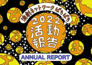 演劇ネットワークぱちぱちアニュアルレポート2022