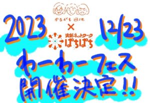 【12/23開催決定！】ぱちぱちのわーわーフェスinユースシアター