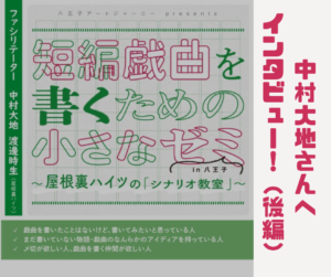 「戯曲を書くって、いいものだと思うんですよ」──中村大地さんに“戯曲を書くこと”についてインタビュー！（後編）【byぱちぱち戯曲研究会】