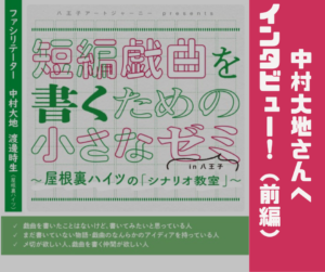 「初戯曲は『サザエさん』のパロディでした」──中村大地さんに“戯曲を書くこと”についてインタビュー！（前編）【byぱちぱち戯曲研究会】