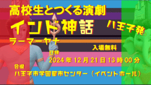 【12/21(土)上演】高校生とつくるインド神話『ラーマーヤナ』を観に行こう！