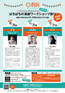 【参加者募集】いろいろな自分に出会おう。WS第２弾『ぱちぱちの演劇ワークショップ祭り』開催！