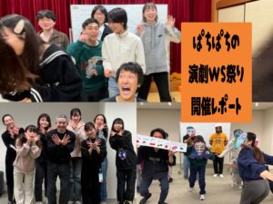 【開催レポート】いろいろな自分に出会おう。WS第2弾「ぱちぱちの演劇ワークショップ祭り」10月〜12月