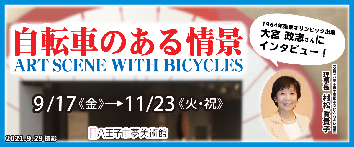 公益財団法人 八王子市学園都市文化ふれあい財団 愛される財団を目指して